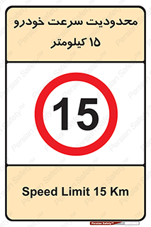 Speed , 15 , ممنوع , بیشتر از , بر ساعت , 