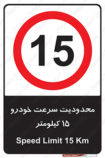 Speed , 15 , ممنوع , بیشتر از , بر ساعت , 