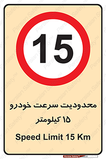 Speed , 15 , ممنوع , بیشتر از , بر ساعت , 