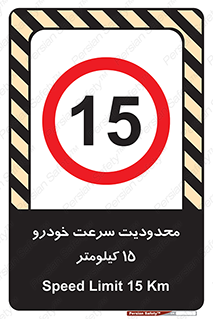 Speed , 15 , ممنوع , بیشتر از , بر ساعت , 