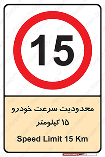 Speed , 15 , ممنوع , بیشتر از , بر ساعت , 