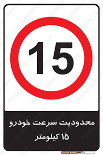 Speed , 15 , ممنوع , بیشتر از , بر ساعت , 