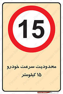 Speed , 15 , ممنوع , بیشتر از , بر ساعت , 