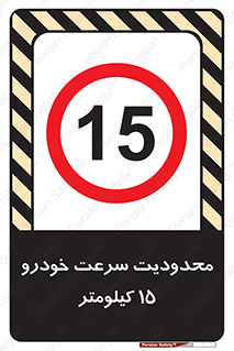 Speed , 15 , ممنوع , بیشتر از , بر ساعت , 