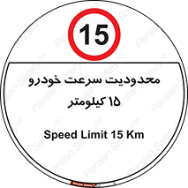 Speed , 15 , ممنوع , بیشتر از , بر ساعت , 