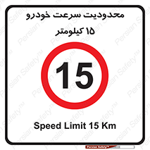 Speed , 15 , ممنوع , بیشتر از , بر ساعت , 