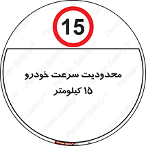 Speed , 15 , ممنوع , بیشتر از , بر ساعت , 