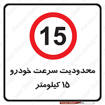 Speed , 15 , ممنوع , بیشتر از , بر ساعت , 