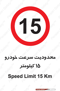 Speed , 15 , ممنوع , بیشتر از , بر ساعت , 