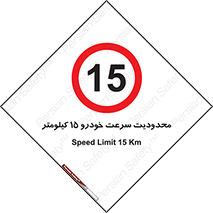 Speed , 15 , ممنوع , بیشتر از , بر ساعت , 