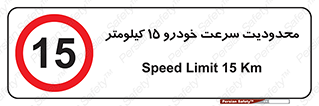 Speed , 15 , ممنوع , بیشتر از , بر ساعت , 