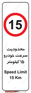Speed , 15 , ممنوع , بیشتر از , بر ساعت , 