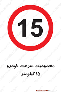 Speed , 15 , ممنوع , بیشتر از , بر ساعت , 