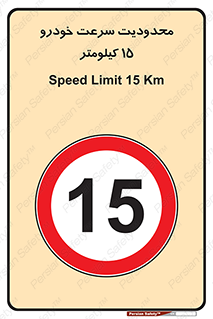 Speed , 15 , ممنوع , بیشتر از , بر ساعت , 