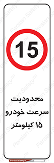 Speed , 15 , ممنوع , بیشتر از , بر ساعت , 