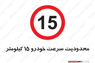 Speed , 15 , ممنوع , بیشتر از , بر ساعت , 