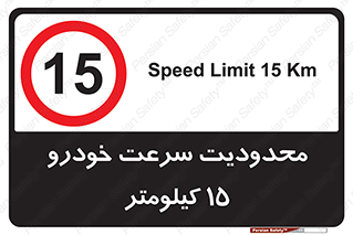 Speed , 15 , ممنوع , بیشتر از , بر ساعت , 