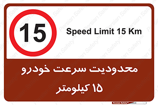 Speed , 15 , ممنوع , بیشتر از , بر ساعت , 