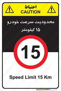 Speed , 15 , ممنوع , بیشتر از , بر ساعت , 