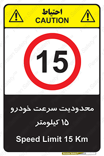 Speed , 15 , ممنوع , بیشتر از , بر ساعت , 
