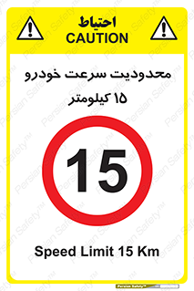 Speed , 15 , ممنوع , بیشتر از , بر ساعت , 