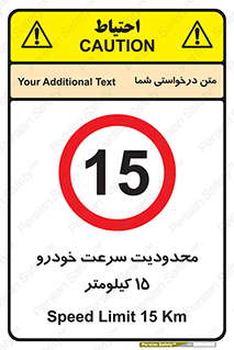 Speed , 15 , ممنوع , بیشتر از , بر ساعت , 