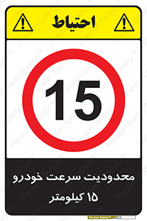 Speed , 15 , ممنوع , بیشتر از , بر ساعت , 