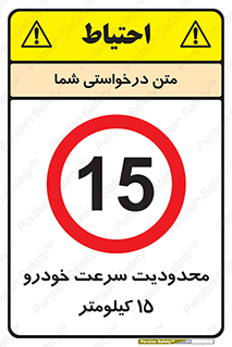 Speed , 15 , ممنوع , بیشتر از , بر ساعت , 