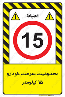 Speed , 15 , ممنوع , بیشتر از , بر ساعت , 