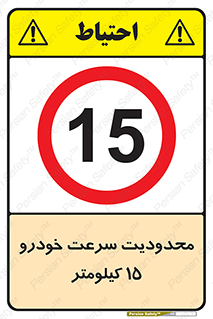 Speed , 15 , ممنوع , بیشتر از , بر ساعت , 
