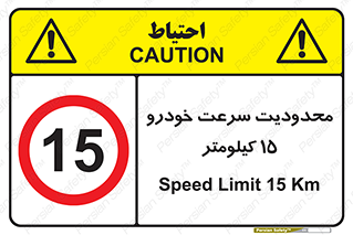 Speed , 15 , ممنوع , بیشتر از , بر ساعت , 