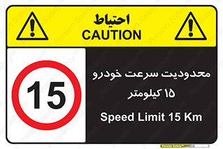 Speed , 15 , ممنوع , بیشتر از , بر ساعت , 