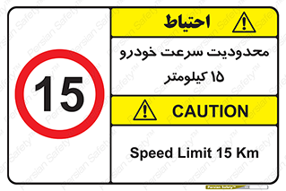 Speed , 15 , ممنوع , بیشتر از , بر ساعت , 