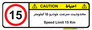Speed , 15 , ممنوع , بیشتر از , بر ساعت , 