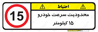 Speed , 15 , ممنوع , بیشتر از , بر ساعت , 