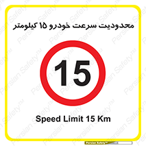 Speed , 15 , ممنوع , بیشتر از , بر ساعت , 