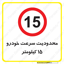 Speed , 15 , ممنوع , بیشتر از , بر ساعت , 
