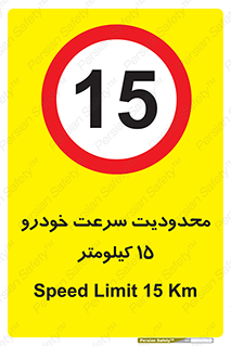 Speed , 15 , ممنوع , بیشتر از , بر ساعت , 