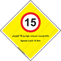 Speed , 15 , ممنوع , بیشتر از , بر ساعت , 