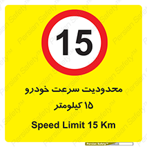 Speed , 15 , ممنوع , بیشتر از , بر ساعت , 