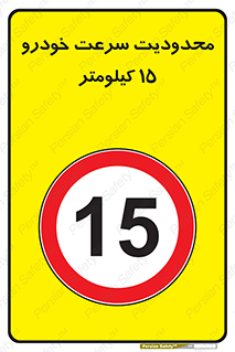 Speed , 15 , ممنوع , بیشتر از , بر ساعت , 
