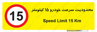 Speed , 15 , ممنوع , بیشتر از , بر ساعت , 