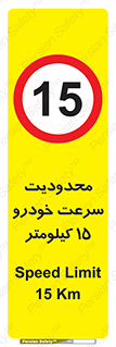 Speed , 15 , ممنوع , بیشتر از , بر ساعت , 