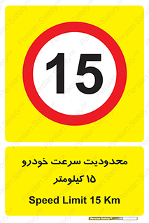 Speed , 15 , ممنوع , بیشتر از , بر ساعت , 