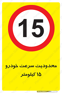 Speed , 15 , ممنوع , بیشتر از , بر ساعت , 