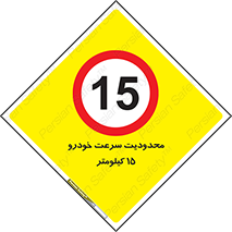 Speed , 15 , ممنوع , بیشتر از , بر ساعت , 