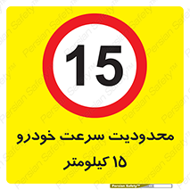Speed , 15 , ممنوع , بیشتر از , بر ساعت , 