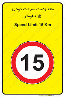Speed , 15 , ممنوع , بیشتر از , بر ساعت , 