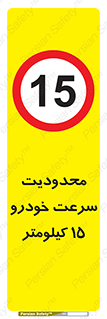 Speed , 15 , ممنوع , بیشتر از , بر ساعت , 