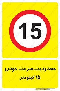 Speed , 15 , ممنوع , بیشتر از , بر ساعت , 